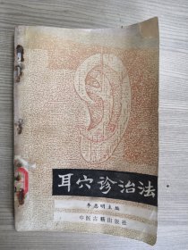 耳穴诊治法