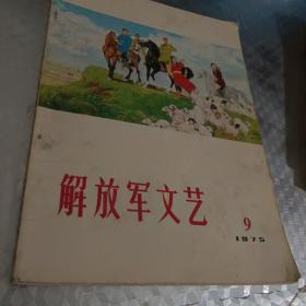 解放军文艺1975   9