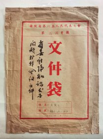 安徽建省初期史料：1956年安徽省第一届人民代表大会第三次会议文件袋，安徽委宣传部原副部长（分管日常工作）、省政协原常委吴寅生同志使用！1956年5月21日-5月24日安徽省第一届人民代表大会第三次会议在合肥胜利召开，时任安徽省副省长张恺帆同志做了“为提前和超额完成国家第一个五年计划给予我省的任务而奋斗”的报告