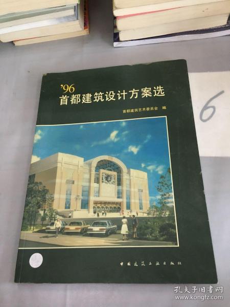 96首都建筑设计方案选