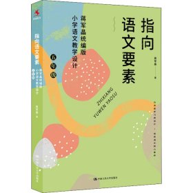 指向语文要素 蒋军晶小学语文教学设计 5年级【正版新书】