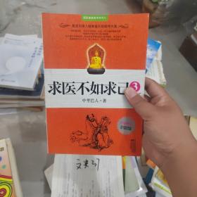 求医不如求己全集