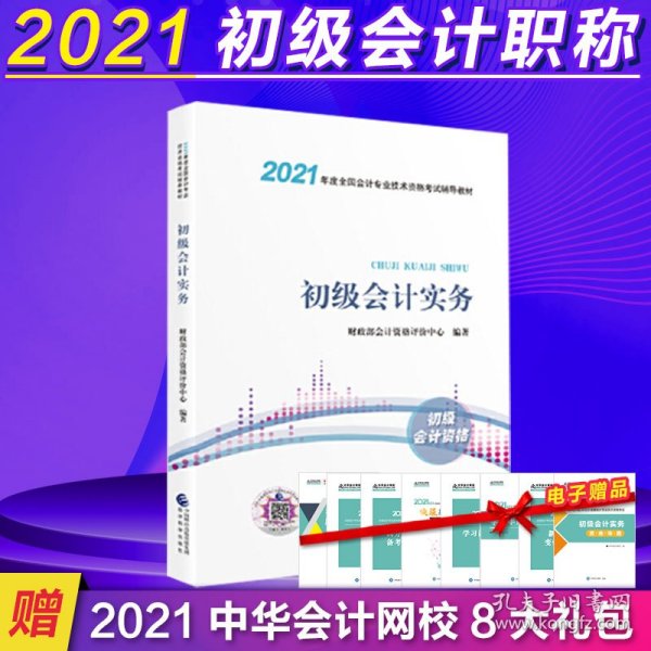 2021初级会计职称2021教材初级会计实务会计初级可搭东奥财政部编经济科学出版社