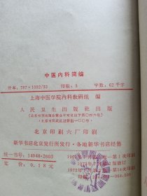 中医内科简编、中医妇科简编、中医儿科简编(3本合订在一起)