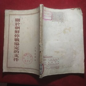 关于朝鲜停战协定的文件