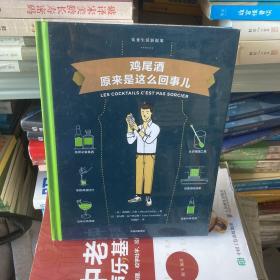 鸡尾酒原来是这么回事儿饮食生活新提案 法米凯勒·吉多 著 林琬淳 译