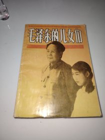 毛泽东的儿女们