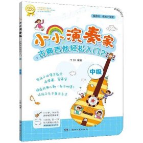 【假一罚四】小小演奏家古典吉他轻松入门(2中级)编者:王超|责编:刘津