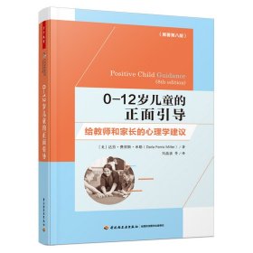 0-岁儿童的正面引导 给教师和家长的心理学建议(原著第8版)【正版新书】