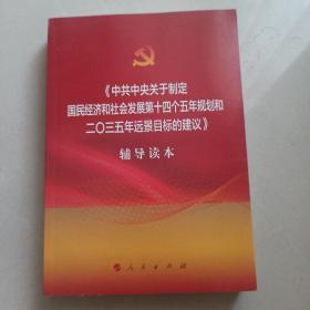 中共中央关于制定国民经济和社会发展第十四个五年规划和二〇三五年远景目标的建议辅导读本