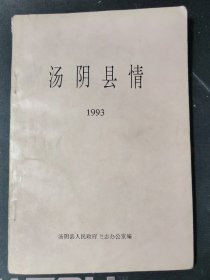 汤阴县情1993