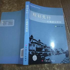 规划先行：村镇建设规划