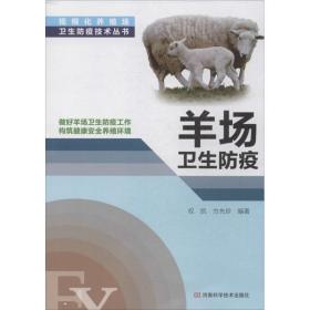 新华正版 羊场卫生防疫 权凯 等 9787534963537 河南科学技术出版社 2013-10-01
