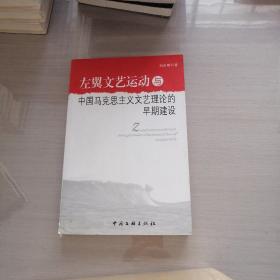 左翼文艺运动与中国马克思主义文艺理论的早期建设
