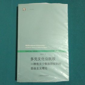 多元文化公民权：一种有关少数族群权利的自由主义理论