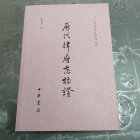 历代律历志校证