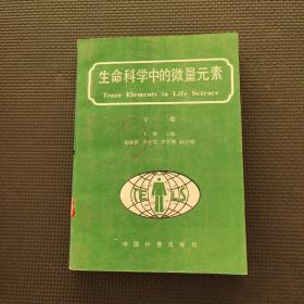 生命科學(xué)中的微量元素下卷