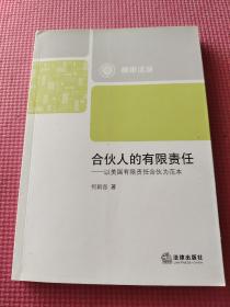 合伙人的有限责任：以美国有限责任合伙为范本