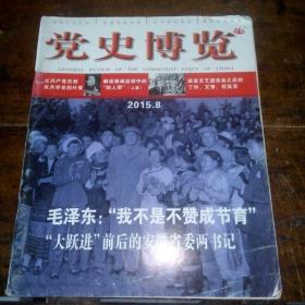 党史博览2015-8