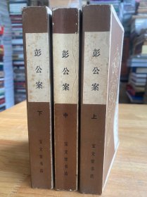 彭公案 上中下（全三册）宝文堂书店1987年版印 插图本