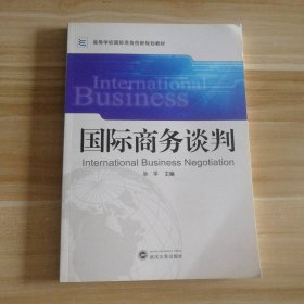 全新 国际商务谈判 9787307085749