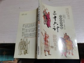 三十六计智谋故事总集-苦肉计、连环计、走为上计‘