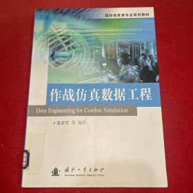 国防信息类专业规划教材：作战仿真数据工程