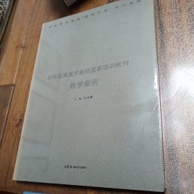 初等教育美术教师国家培训教材. 教学案例