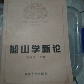 船山学新论