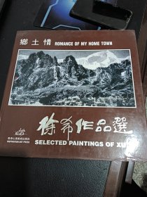 徐希作品选——乡土情 中英文对照精装