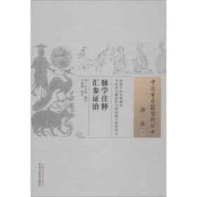 脉学注释汇参证治·中国古医籍整理丛书