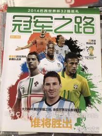 当代体育2014世界杯特刊-冠军之路