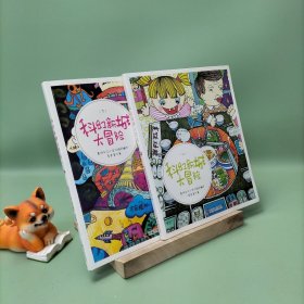 科幻新城大冒險，上下冊