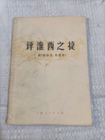 评淮西之捷3.5包邮