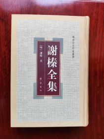 谢榛全集