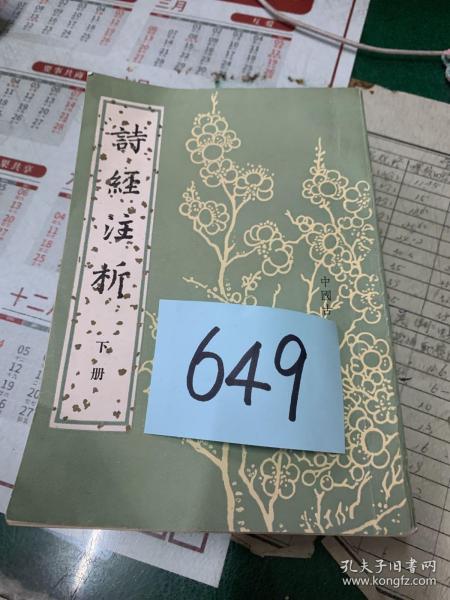 詩經注析（全二冊）