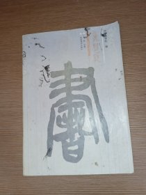 吴昌硕篆书