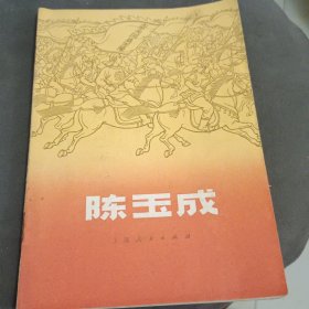 陈玉成