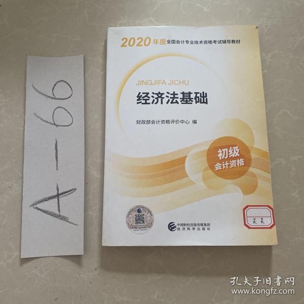 初级会计职称考试教材2020 2020年初级会计专业技术资格考试 经济法基础