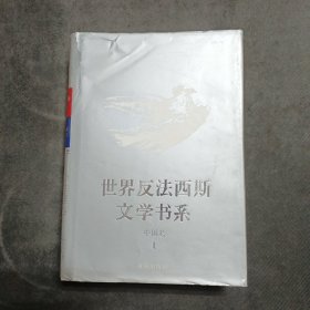 世界反法西斯文学书系41-中国卷(1)