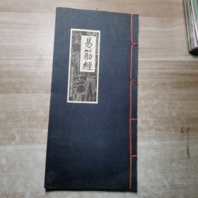 易筋经--影印线装本
