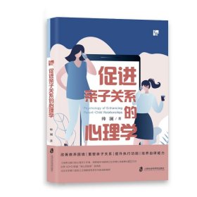 促进亲子关系的心理学