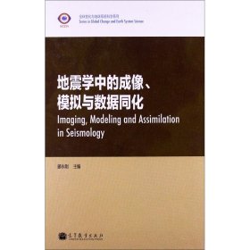 全球变化与地球系统科学系列：地震学中的成像、模拟与数据同化（英文版）