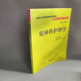 【正版图书】精神科护理学