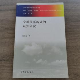 认知语言学研究（第八辑）：空间关系构式的认知研究