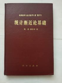 纯粹数学与应用数学专著第27号-统计渐近论基础