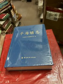 平海镇志（全新--未拆塑封）