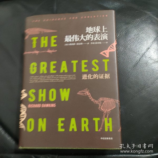 地球上最伟大的表演：进化的证据（理查德·道金斯作品系列）