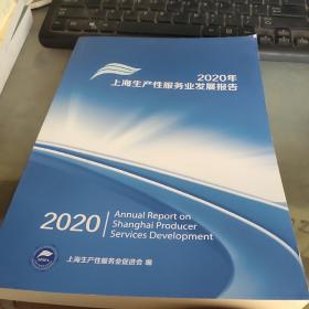 2020年上海生产性服务业发展报告