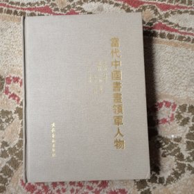 当代中国书画领军人物